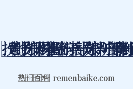 授司封员外郎赐绯崔贻孙守兵部员外郎判户部案制组词是什么意思的图片
